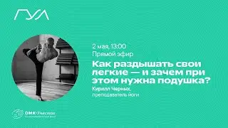 Практики домашнего оживления: как правильно «продышать» свое тело
