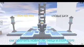 Steep Steps как получить passtrough ladder и другие