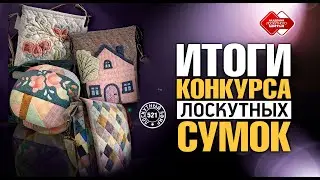 Лоскутный эфир 521. Итоги конкурса лоскутных сумок на Осенней 