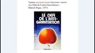 ДЕГРАВИТАЦИЯ и ХЯС (холодный ядерный синтез) LENR & Antigravitation. 12.01.22.