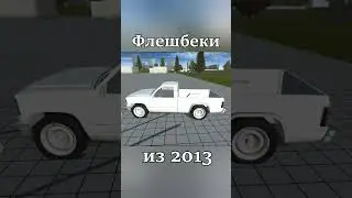 Ностальгия из 2013! 🧐⌛ 