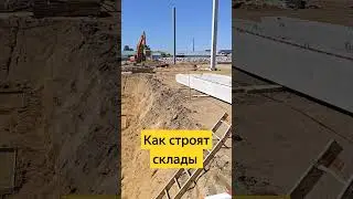 Стройка склад #бизнес #строительство #склад #жесть #прораб #спецтехника #оборудованиедлябизнеса