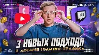 PR-SEO, стримы и геймификация: интересные способы добычи гемблинг трафика