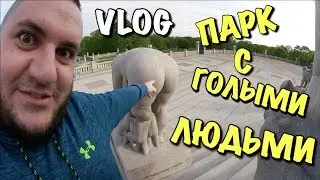 VLOG: Парк с ГОЛЫМИ ЛЮДЬМИ
