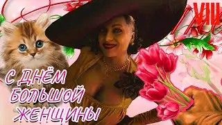 С ДНЁМ БОЛЬШОЙ ЖЕНЩИНЫ