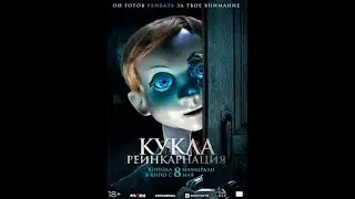 Трейлер фильма: Кукла. Реинкарнация (2025)