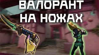 Оружия больше не нужны - Валорант на ножах