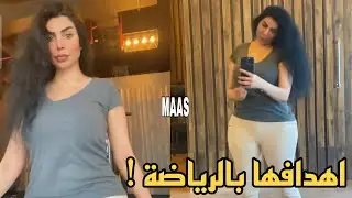 فاطمة عبدالرحيم 🔥 تمارس الرياضة لهذه الاسباب !