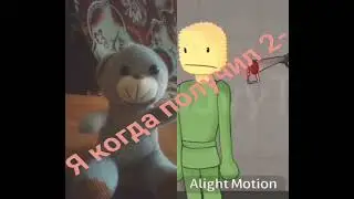 Вы получали 2???