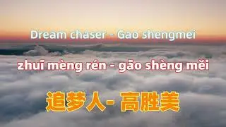 追梦人(《雪山飞狐》电视剧片尾曲) - 高胜美 zhui meng ren- Gao shengmei.Chinese songs lyrics with Pinyin.
