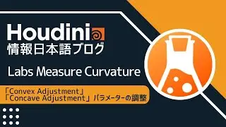 Houdini情報日本語ブログ：Labs Measure Curvatureノード「Convex AdjustmentおよびConcave Adjustment」パラメーターの調整