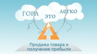 GORATV - Продажа товара и получение прибыли