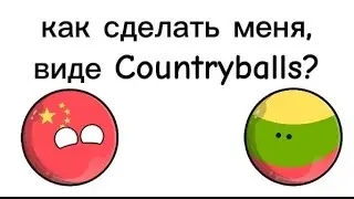 как сделать меня,виде Countryballs?