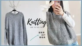 毛衣大改造 旧毛衣DIY新毛衣 变身百搭小背心毛衣 分享编织过程 Knitting会上瘾 Knitting time knit simple vest sweater