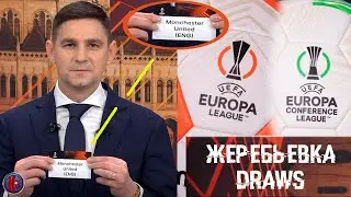 DRAW | Europa League. Conference League 2022/2023. Manchester. Arsenal. Miner and others learned