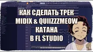 КАК СДЕЛАТЬ ТРЕК MIDIX и QUIIZZZMEOW - Катана
