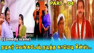 Enga ooru singam Movie Scenes-04 | நடிகர் வெங்கடேஷ் நடித்த காமெடி சீன்ஸ் | Venkatesh | Tamil Movies