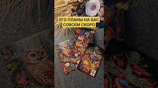 Его планы на вас совсем скоро #shorts