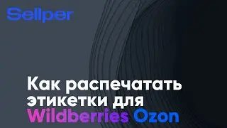 Как распечатать этикетки для Wildberries и Ozon