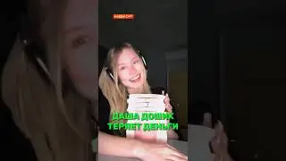 Даша Дошик теряет деньги! 