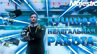 ЛУЧШИЙ НЕЛЕГАЛЬНЫЙ ЗАРАБОТОК В GTA 5 RP НА МАДЖЕСТИК РП
