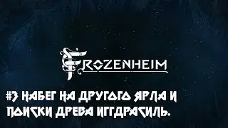Frozenheim #3 Набег на другого Ярла и поиски древа Иггдрасиль.