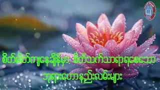 စိတ်ဓာတ် ကျနေချိန်မှာ စိတ်သက်သာရာ ရစေသော ဘုရားဟောနည်းလမ်းများ