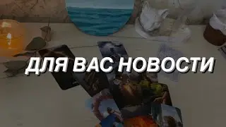 Таро расклад для мужчин. Новости 🔥💯 для Вас ⭐️
