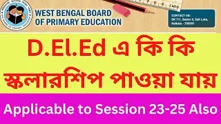 D.El.Ed Scholarship 2023-25. ডি এল এডে কি কি স্কলারশিপ পাওয়া যায় |