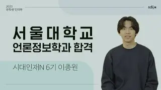 [인문계 합격자] 서울대 언론정보학과 합격 | 시대인재N 6기 이충원