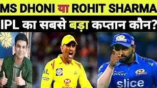MS DHONI या ROHIT SHARMA, IPL के इतिहास का सबसे बड़ा कप्तान कौन है? धोनी-रोहित को कौन देगा चुनौती?
