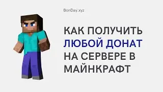 Как ПОЛУЧИТЬ любой донат на сервере в майнкрафт? | Чекер аккаунтов в майнкрафт
