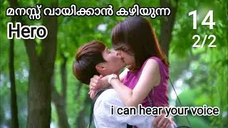 1️⃣4️⃣(2/2)ഇങ്ങനെയൊരു Boy friend ഉണ്ടെങ്കിൽ ആരുമൊന്ന് പ്രണയിക്കും💕💜 i can hear your voice episode 12