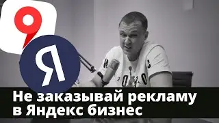 Не заказывай рекламу на Яндекс бизнес пока не сделаешь это