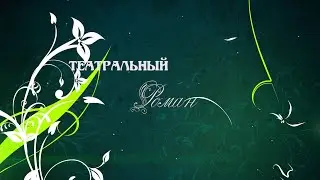 Театральный роман. 4-я серия.