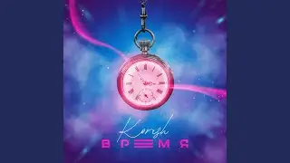 ВРЕМЯ