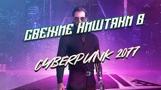 КАК ИСПРАВИТЬ ЛАГИ И БАГИ В CYBERPUNK 2077 + НОВЫЕ МОДЫ