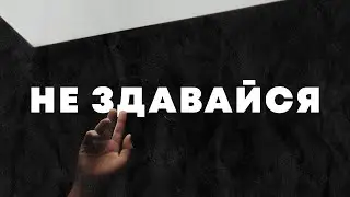 Проповідь «Не здавайся!»  John Katan | 16.10.22