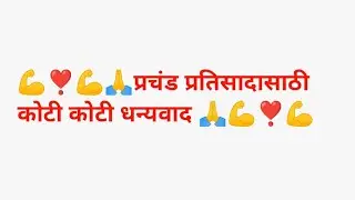 thanks for supporting us💪🙏🙏❤️❣️