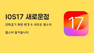 iOS17 업데이트 : 벨소리  다수 추가 (들어보아요 길어요~)