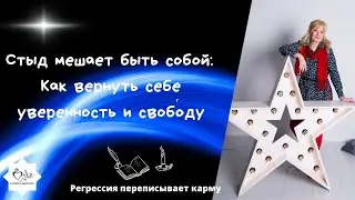 СТЫД мешает быть собой: Как вернуть себе уверенность и свободу