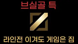 롤강의 라인전을 이겨도 게임을 질 수 밖에 없는 이유
