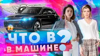 ЧТО В МАШИНЕ у Екатерины Любчик #5 | АРБАЙТЕН