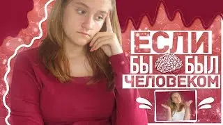 ЕСЛИ БЫ МОЗГ БЫЛ ЧЕЛОВЕКОМ