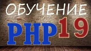 Обучение PHP - 19. Наследование классов и модификатор protected