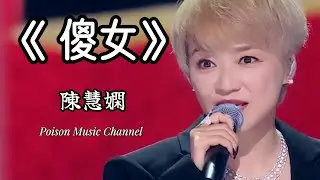 陳慧嫻 《傻女》重饰演某段美丽故事主人  饰演你旧年共寻梦的恋人  #新歌 #新歌更新 #傻女 #陳慧嫻 #經典老歌