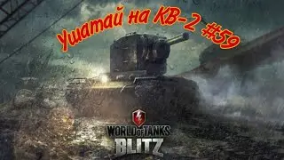 Ушатай на КВ-2 #59 WoT BlitZ #wotblitz