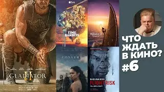 Что ждать в кино и на стримингах? 6 выпуск