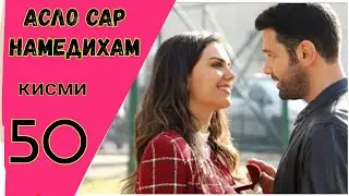 АСЛО САР НАМЕДИХАМ кисми 50 HD
