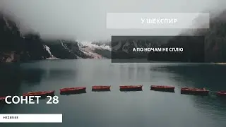 У.Шекспир – «А по ночам не сплю» (Сонет 28)